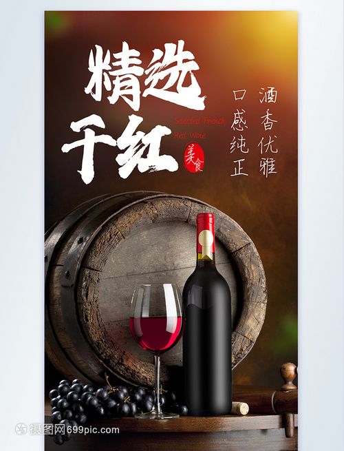干红葡萄酒美食摄影图海报